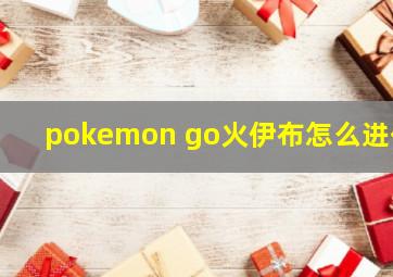 pokemon go火伊布怎么进化